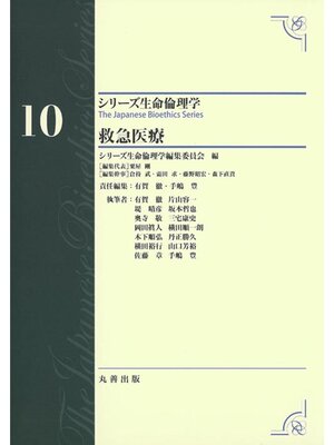 cover image of シリーズ生命倫理学10　救急医療